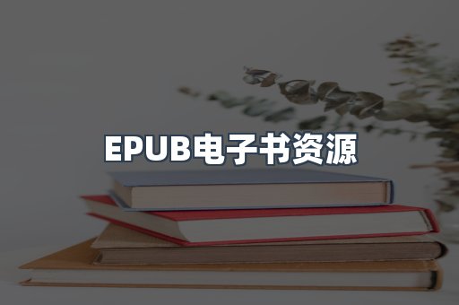 EPUB电子书资源
