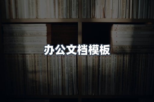 办公文档模板