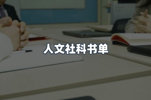 人文社科书单