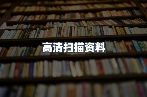 高清扫描资料