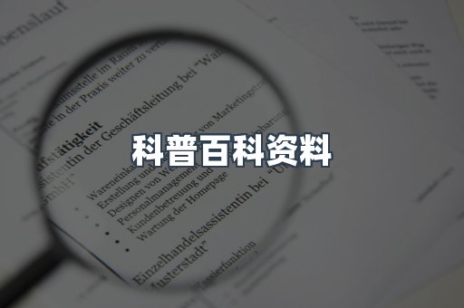 科普百科资料