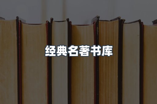 经典名著书库